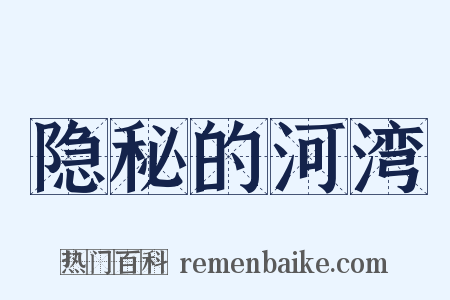 隐秘的河湾是什么意思的图片